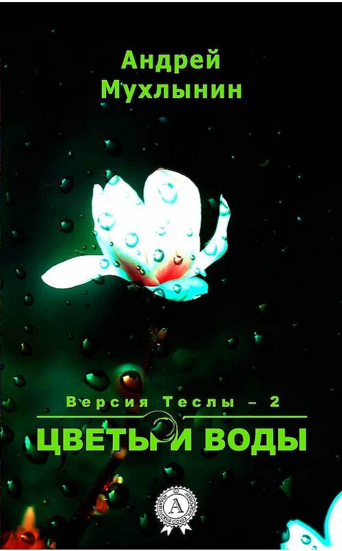 Обложка книги «Цветы и воды» автора Андрея Мухлынина.