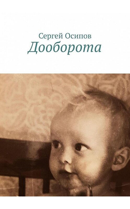 Обложка книги «Дооборота» автора Сергея Осипова. ISBN 9785005111692.