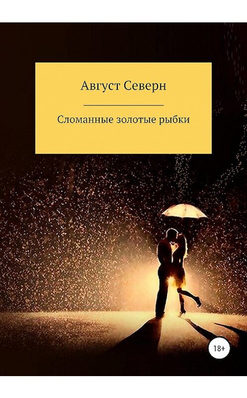 Обложка книги «Сломанные золотые рыбки» автора Августа Северна издание 2020 года.