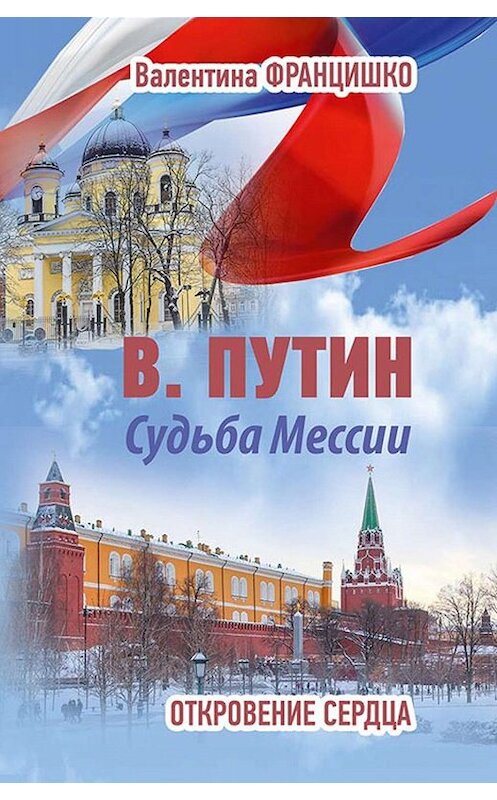 Обложка книги «В. Путин. Судьба Мессии. Откровение сердца» автора Валентиной Францишко издание 2019 года. ISBN 9785001054122.