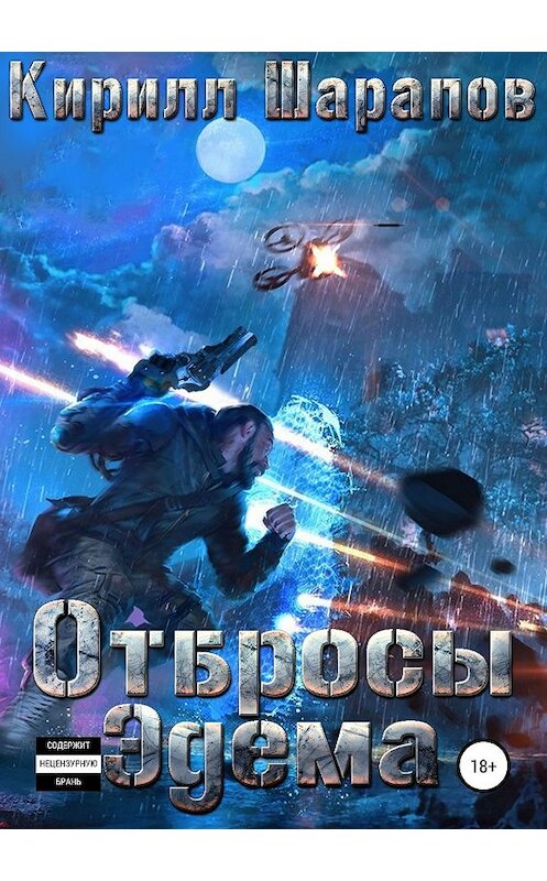 Обложка книги «Отбросы Эдема» автора Кирилла Шарапова издание 2019 года.