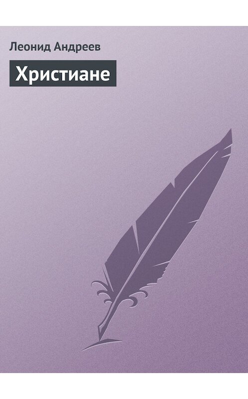 Обложка книги «Христиане» автора Леонида Андреева издание 2000 года. ISBN 5040044763.
