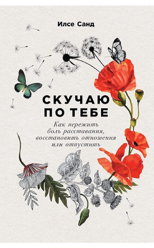 Обложка книги «Скучаю по тебе» автора Илсе Санда издание 2019 года. ISBN 9785961426724.