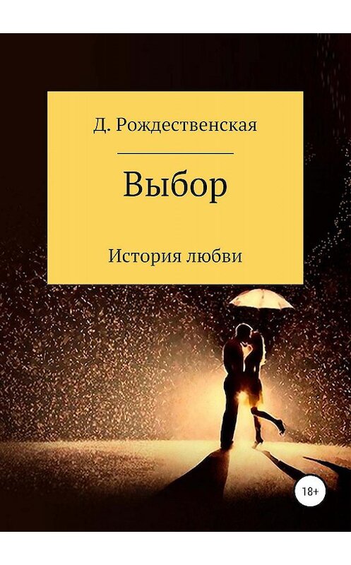 Обложка книги «Выбор» автора Д. Рождественская издание 2019 года.