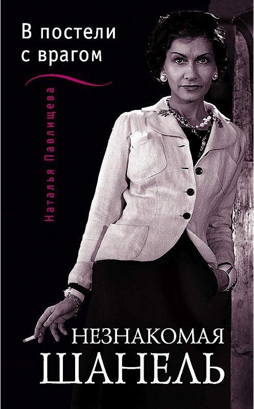 Обложка книги «Незнакомая Шанель. «В постели с врагом»» автора Натальи Павлищевы издание 2012 года. ISBN 9785699546367.