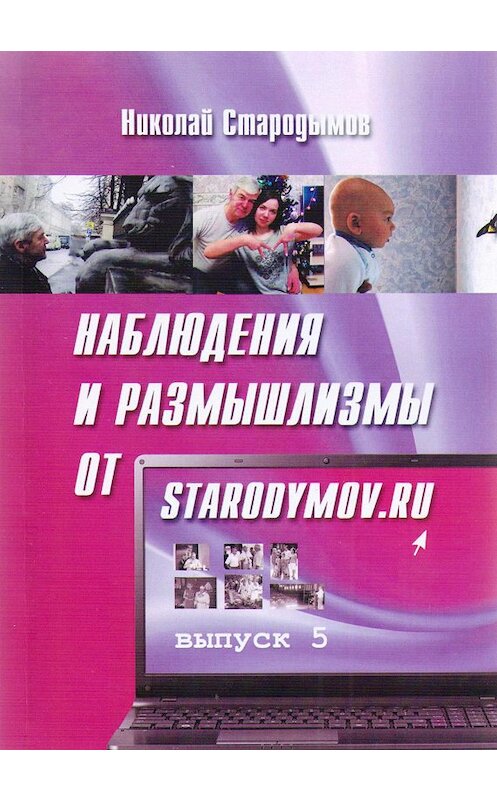 Обложка книги «Наблюдения и размышлизмы от starodymov.ru. Выпуск №5» автора Николая Стародымова.