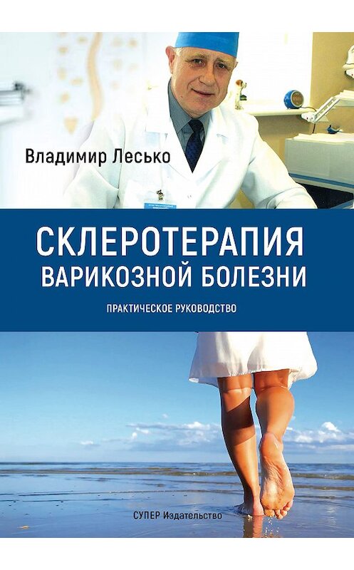 Обложка книги «Склеротерапия варикозной болезни. Практическое руководство» автора Владимир Лесько издание 2017 года. ISBN 9785907137233.