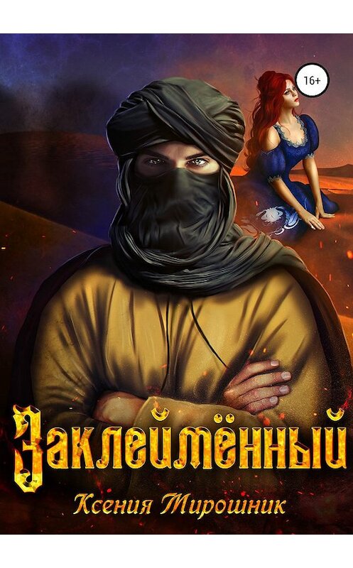 Обложка книги «Заклеймённый» автора Ксении Мирошника издание 2019 года. ISBN 9785532107953.