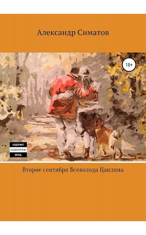 Обложка книги «Второе сентября Всеволода Цаплина» автора Александра Симатова издание 2018 года.