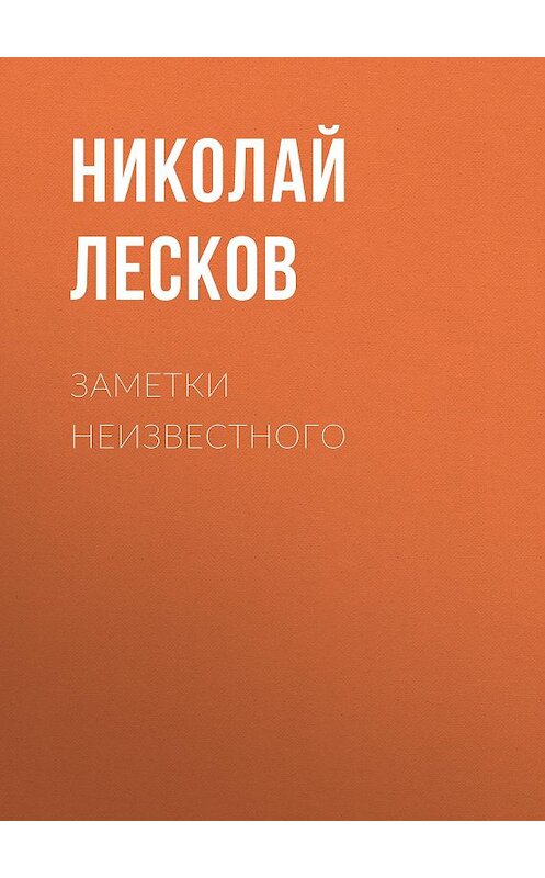 Обложка аудиокниги «Заметки неизвестного» автора Николая Лескова.
