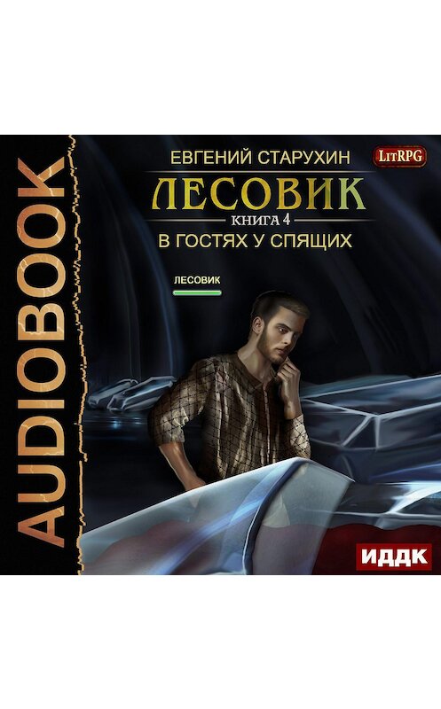 Обложка аудиокниги «Лесовик. В гостях у спящих» автора Евгеного Старухина.