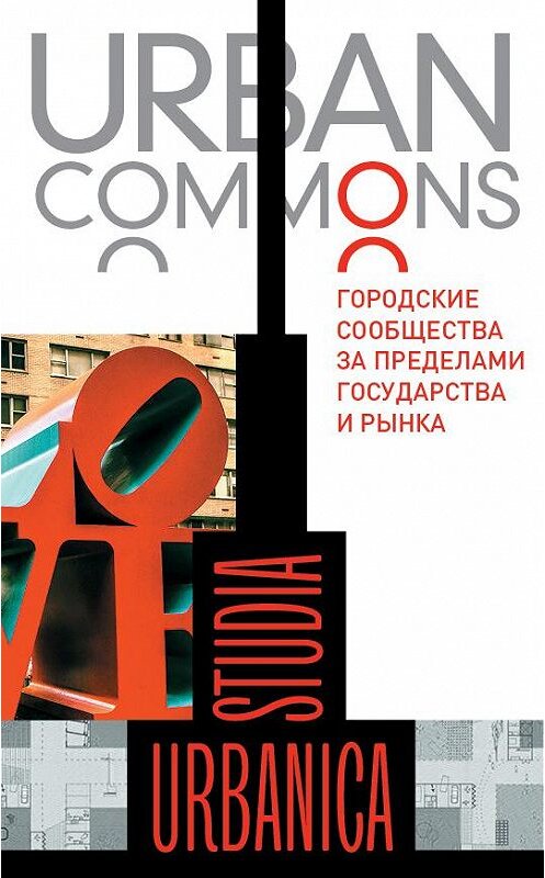 Обложка книги «Urban commons. Городские сообщества за пределами государства и рынка» автора Коллектива Авторова издание 2020 года. ISBN 9785444813706.