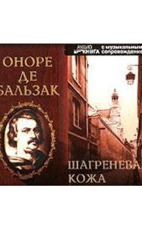 Обложка аудиокниги «Шагреневая кожа» автора Оноре Де Бальзак.