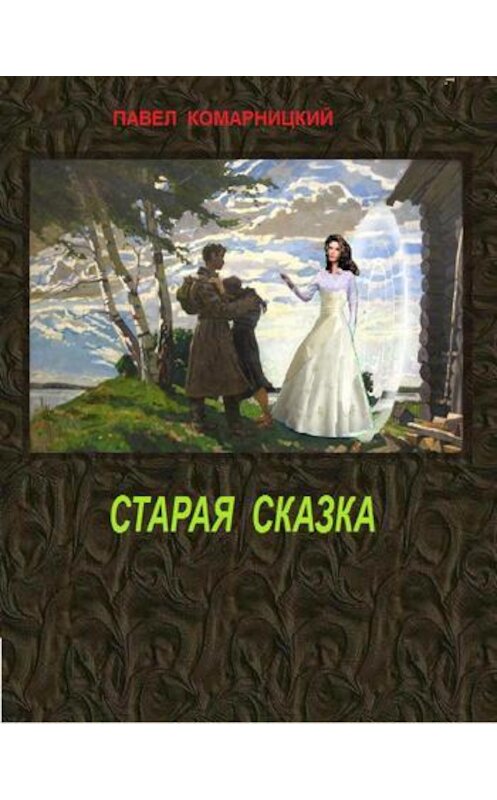 Обложка книги «Старая сказка» автора Павела Комарницкия.