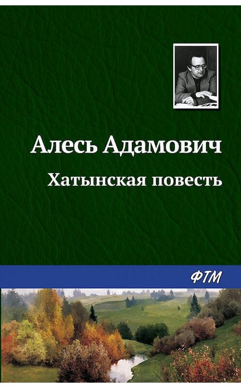 Обложка книги «Хатынская повесть» автора Алеся Адамовича издание 2017 года. ISBN 9785446700912.