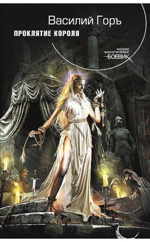 Обложка книги «Проклятие короля» автора Василия Горъ издание 2011 года. ISBN 9785699525942.