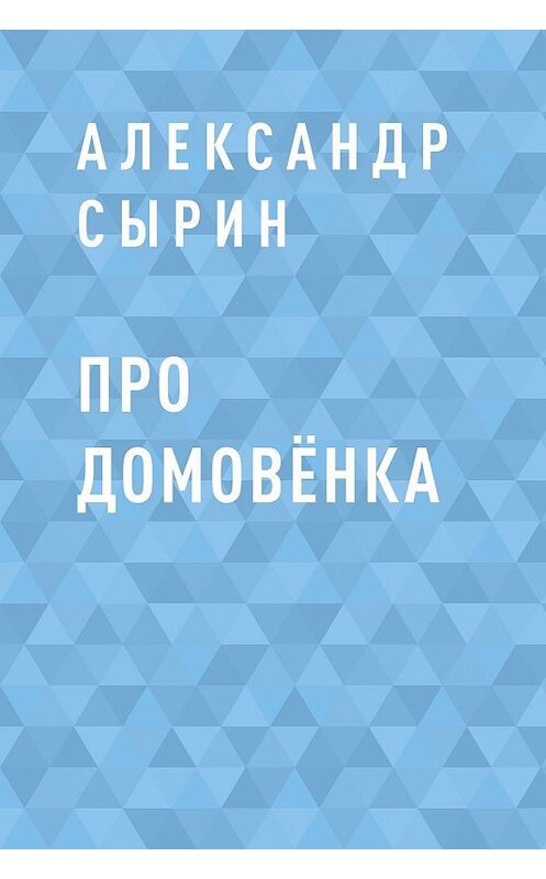 Обложка книги «Про домовёнка» автора Александра Сырина.