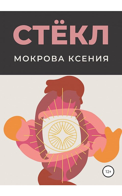 Обложка книги «Стёкл» автора Ксении Мокровы издание 2020 года.