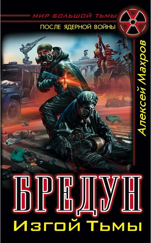Обложка книги «Бредун. Изгой Тьмы» автора Алексея Махрова издание 2011 года. ISBN 9785699505319.
