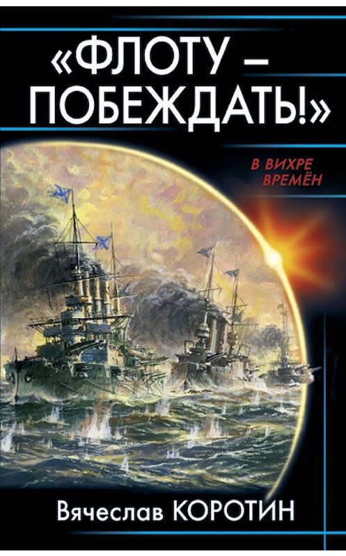 Обложка книги ««Флоту – побеждать!»» автора Вячеслава Коротина издание 2016 года. ISBN 9785699920280.