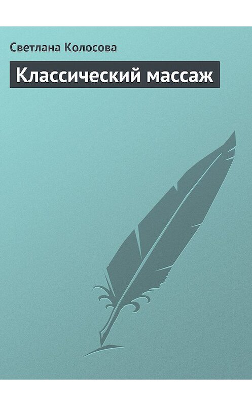 Обложка книги «Классический массаж» автора Светланы Колосовы издание 2013 года.