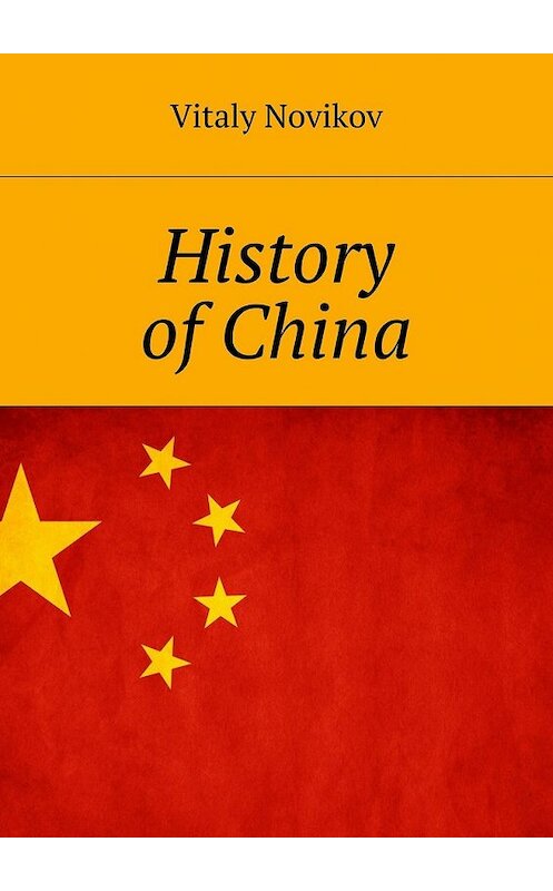 Обложка книги «History of China» автора Vitaly Novikov. ISBN 9785448503313.