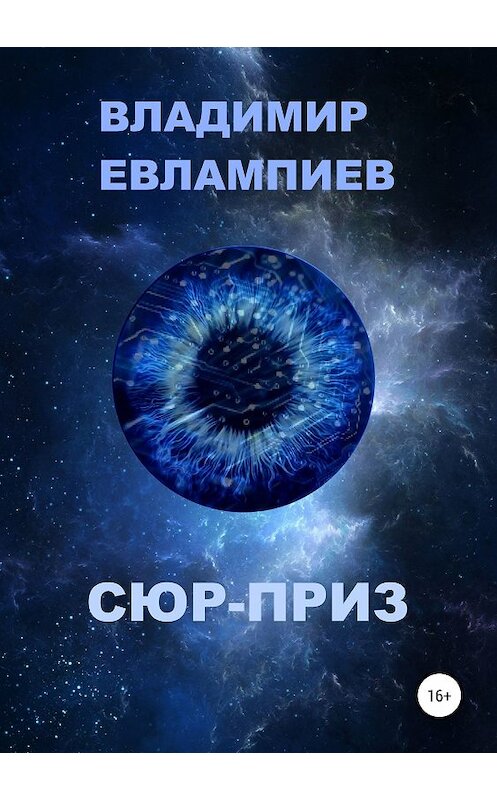 Обложка книги «Сюр-приз» автора Владимира Евлампиева издание 2018 года.