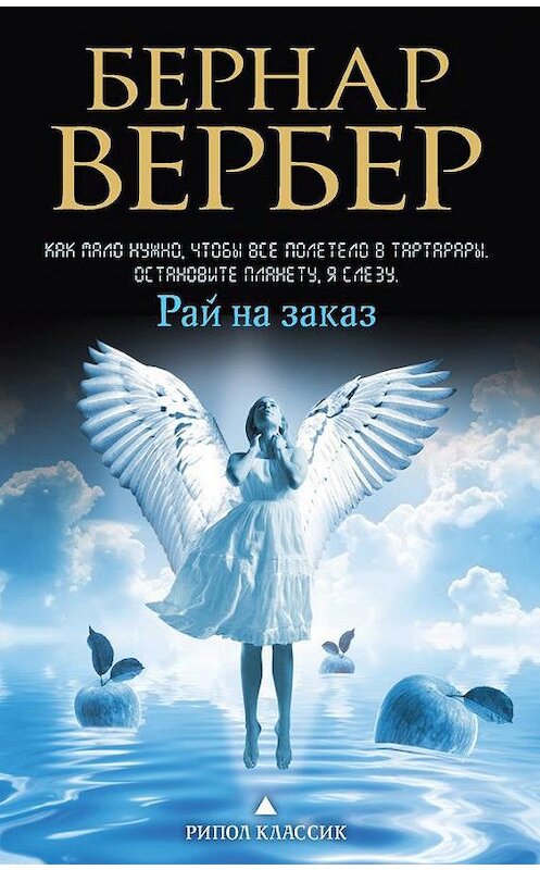 Обложка аудиокниги «Рай на заказ» автора Бернара Вербера. ISBN 9789177782148.