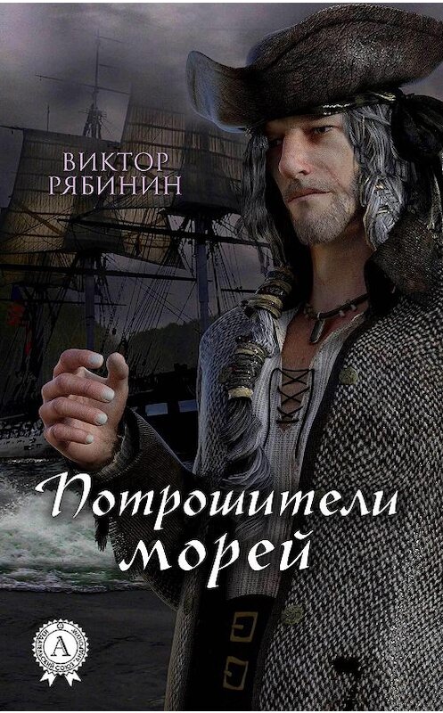Обложка книги «Потрошители морей» автора Виктора Рябинина издание 2018 года. ISBN 9781387663200.