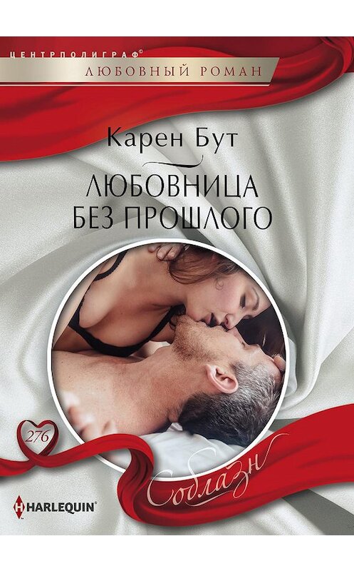 Обложка книги «Любовница без прошлого» автора Карена Бута издание 2018 года. ISBN 9785227082480.