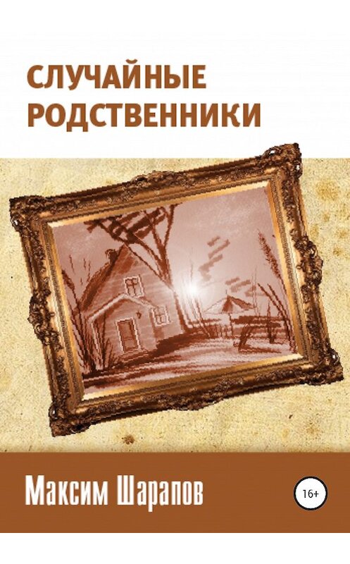 Обложка книги «Случайные родственники» автора Максима Шарапова издание 2020 года.