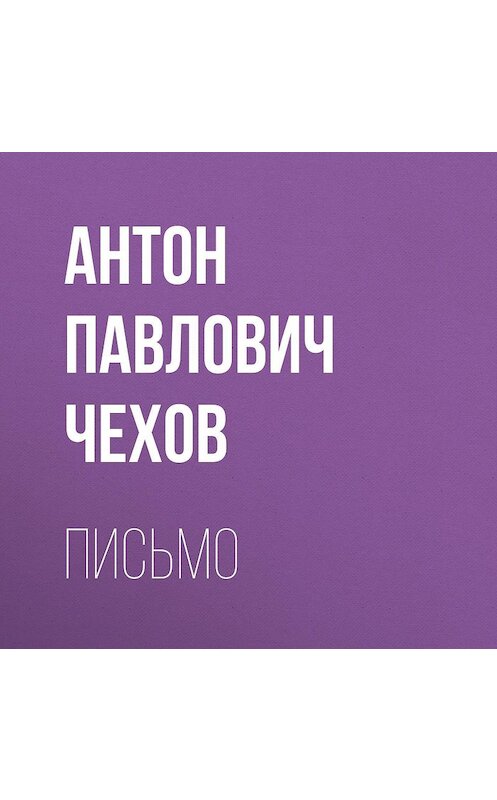 Обложка аудиокниги «Письмо» автора Антона Чехова.