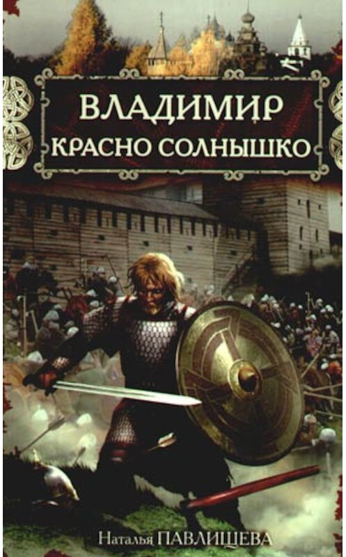 Обложка книги «Владимир Красно Солнышко. Огнем и мечом» автора Натальи Павлищевы издание 2009 года. ISBN 9785699321445.