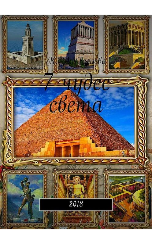 Обложка книги «7 чудес света» автора Кристиной Газиевы. ISBN 9785449328274.