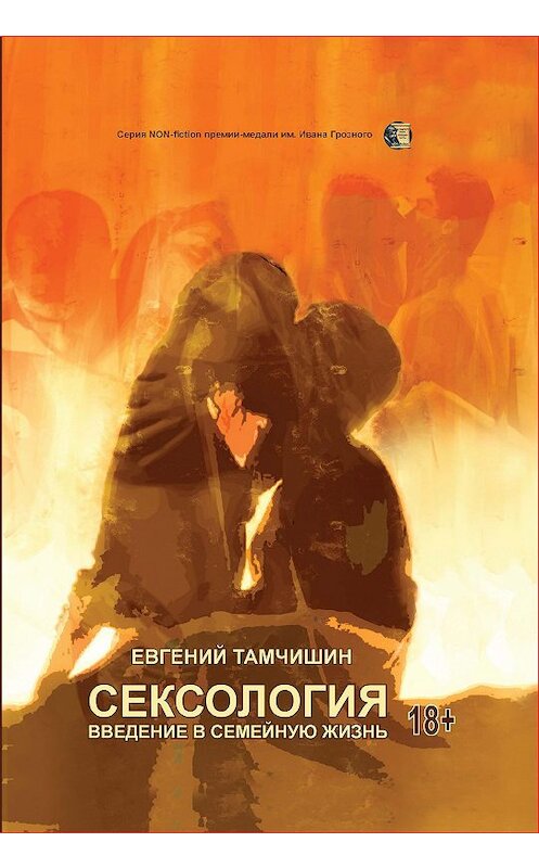 Обложка книги «Сексология. Введение в семейную жизнь» автора Евгеного Тамчишина. ISBN 9785907350700.