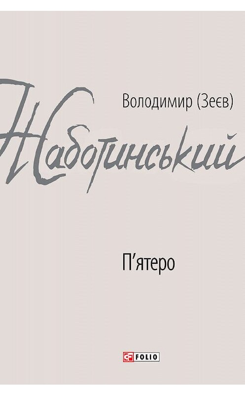 Обложка книги «П’ятеро» автора Владимира Жаботинския издание 2020 года.