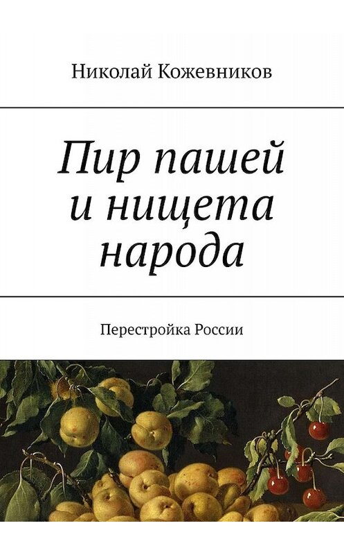 Обложка книги «Пир пашей и нищета народа. Перестройка России» автора Николая Кожевникова. ISBN 9785449675484.