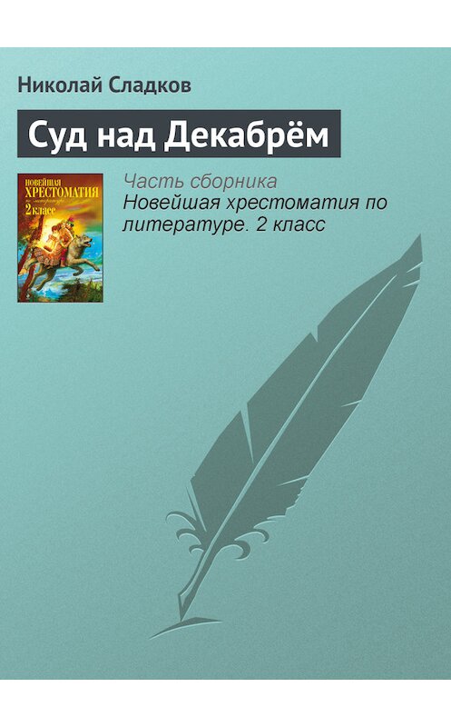 Обложка книги «Суд над Декабрём» автора Николая Сладкова издание 2012 года. ISBN 9785699582471.