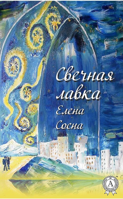 Обложка книги «Свечная лавка» автора Елены Сосны издание 2017 года.