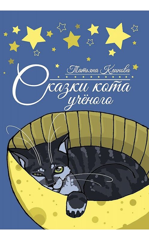 Обложка книги «Сказки кота ученого» автора Татьяны Клиновы. ISBN 9785907254053.