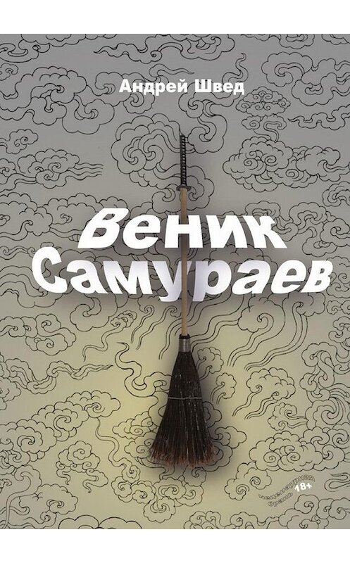 Обложка книги «Веник Самураев» автора Андрея Шведа. ISBN 9785005186805.