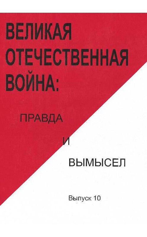 Обложка книги «Великая Отечественная война: правда и вымысел. Выпуск 10» автора Коллектива Авторова издание 2017 года. ISBN 9785288057267.