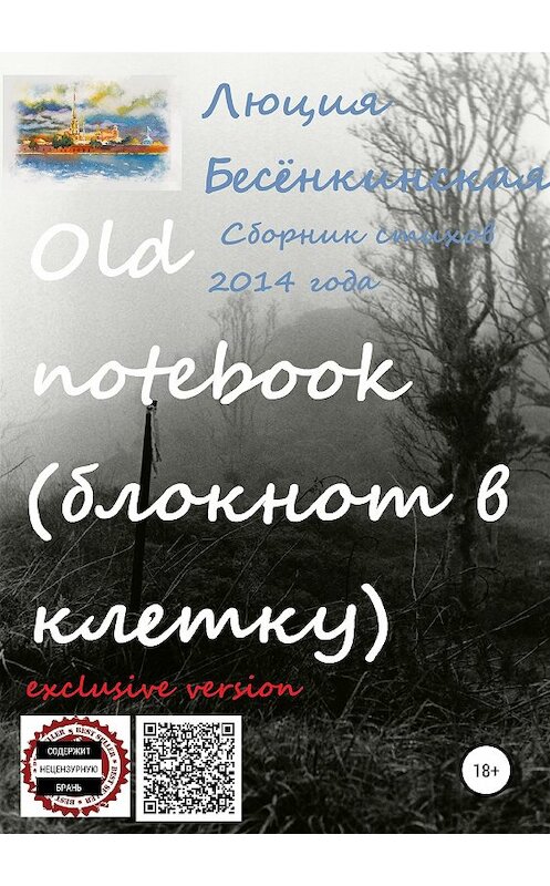 Обложка книги «Old notebook (блокнот в клетку). Exclusive version» автора Люции Бесёнкинская издание 2019 года.