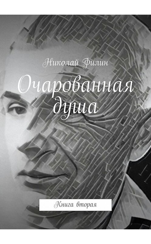 Обложка книги «Очарованная душа. Книга вторая» автора Николая Филина. ISBN 9785448318627.