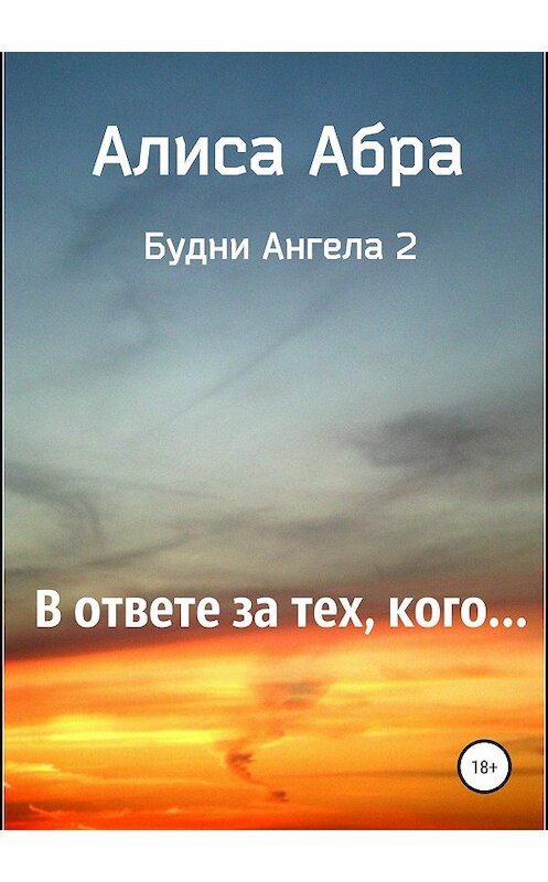Обложка книги «В ответе за тех, кого…» автора Алиси Абры издание 2019 года.