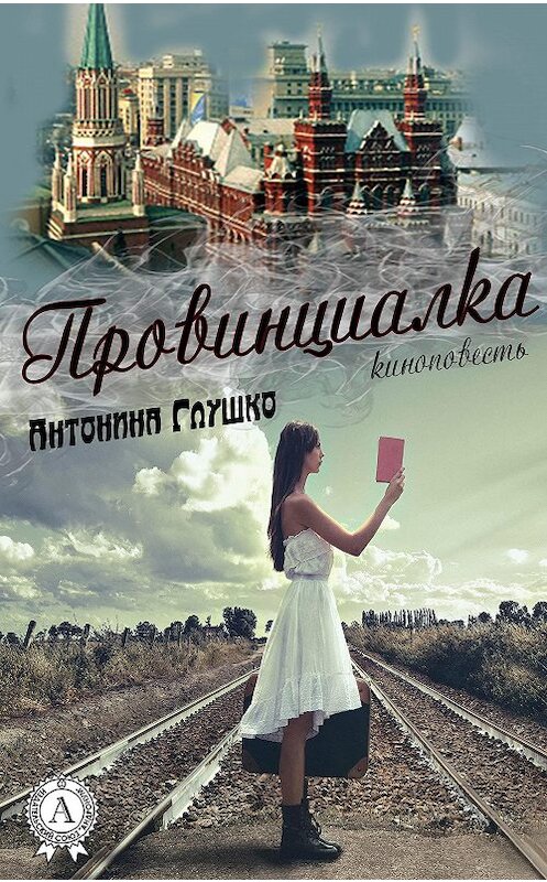 Обложка книги «Провинциалка» автора Антониной Глушко.