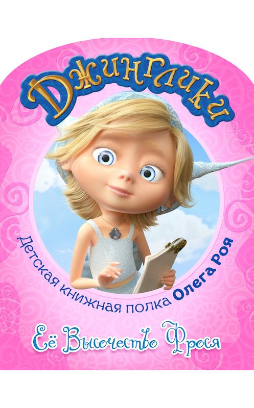 Обложка книги «Её Высочество Фрося (с черно-белыми иллюстрациями)» автора Олега Роя.