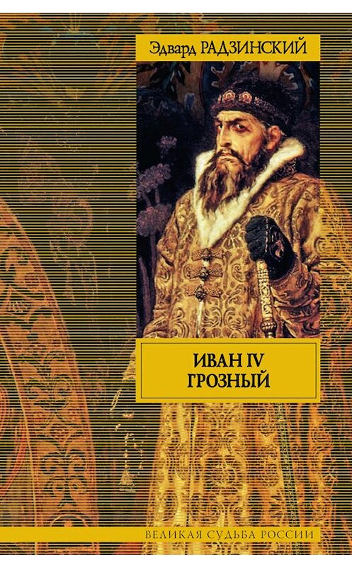 Обложка книги «Иван IV Грозный» автора Эдварда Радзинския издание 2012 года. ISBN 9785271435546.
