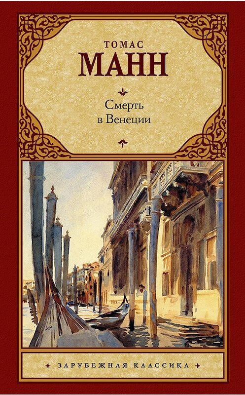 Обложка книги «Смерть в Венеции (сборник)» автора Томаса Манна издание 2017 года. ISBN 9785171004873.