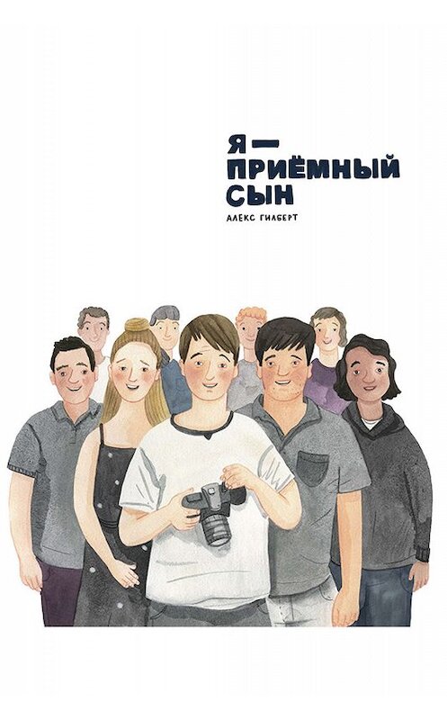 Обложка книги «Я – приемный сын» автора Алекса Гилберта издание 2018 года. ISBN 9785961423433.